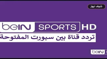 استقبال بدون تشفير | تردد قناة بين سبورت المفتوحة لمشاهدة كأس العالم 2026 مباشر