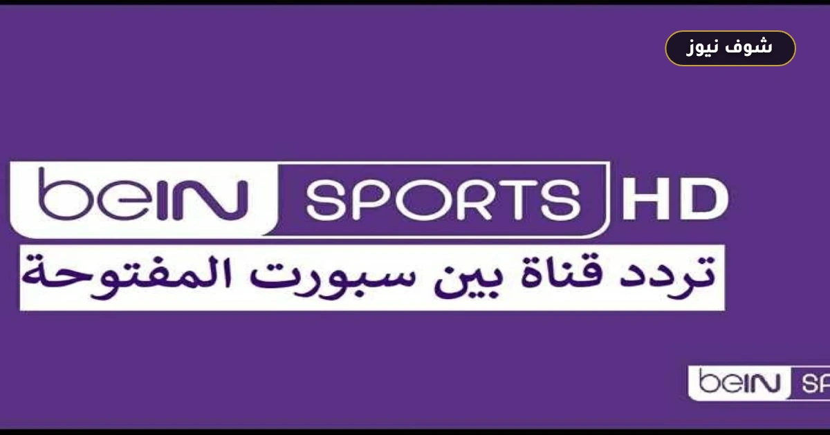 استقبال بدون تشفير | تردد قناة بين سبورت المفتوحة لمشاهدة كأس العالم 2026 مباشر 5 استقبال بدون تشفير | تردد قناة بين سبورت المفتوحة لمشاهدة كأس العالم 2026 مباشر
