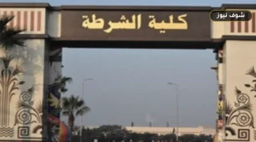 بحد أدنى 65%.. مواعيد وشروط التقديم في كلية الشرطة 2026