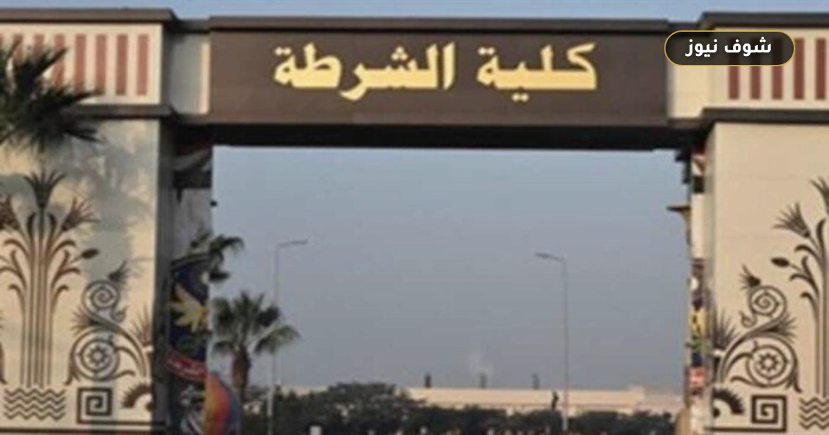 بحد أدنى 65%.. مواعيد وشروط التقديم في كلية الشرطة 2026 5 بحد أدنى 65%.. مواعيد وشروط التقديم في كلية الشرطة 2026