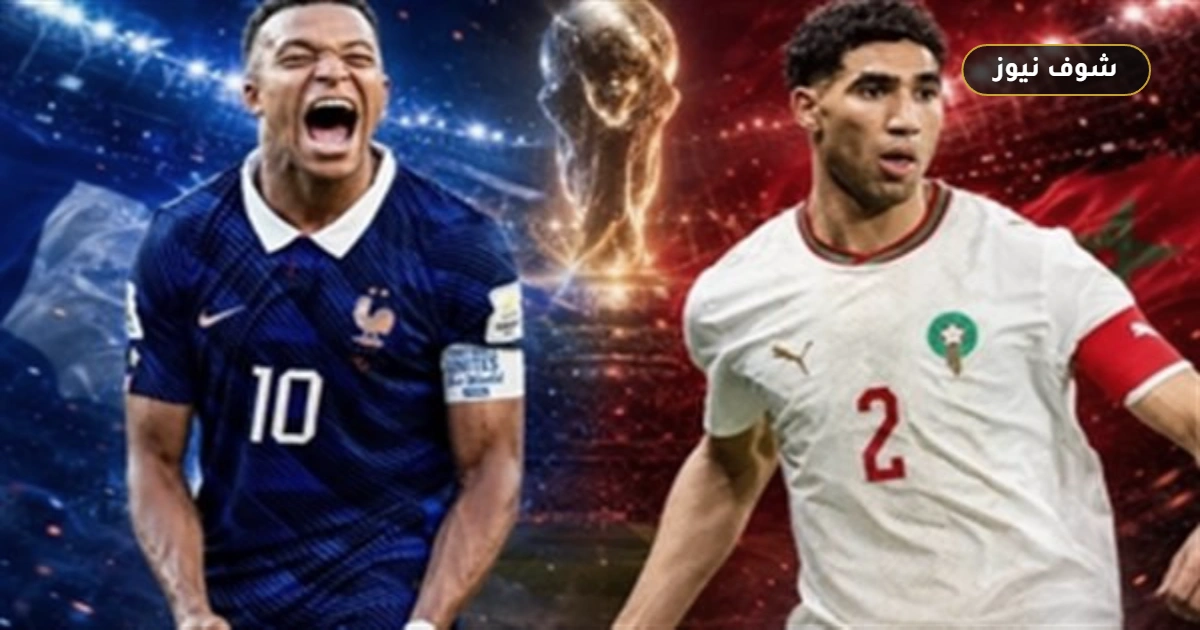 بث مباشر «المغرب ضد فرنسا».. كيف تشاهد قمة ربع نهائي كأس العالم 2026؟ 5 بث مباشر «المغرب ضد فرنسا».. كيف تشاهد قمة ربع نهائي كأس العالم 2026؟