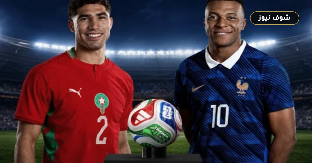 بث مباشر.. مباراة فرنسا ضد المغرب في ربع نهائي كأس العالم 2026 | صدام الثأر والعبور 5 بث مباشر.. مباراة فرنسا ضد المغرب في ربع نهائي كأس العالم 2026 | صدام الثأر والعبور