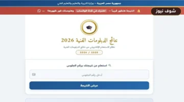 بوابة التعليم الفني الصناعي برقم الجلوس 2026 | النتيجة الرسمية الآن