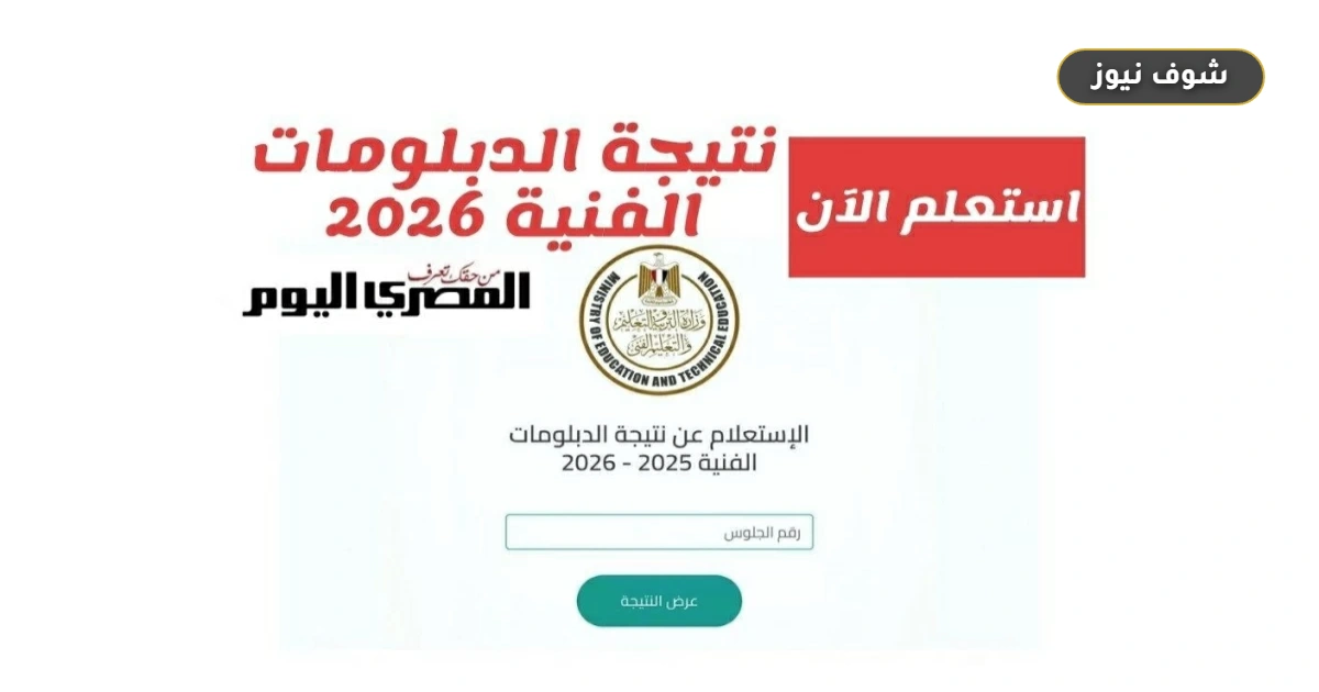 بوابة التعليم الفني: نتيجة الثانوية الزراعية برقم الجلوس 2026 «الرابط الرسمي» 5 بوابة التعليم الفني: نتيجة الثانوية الزراعية برقم الجلوس 2026 «الرابط الرسمي»
