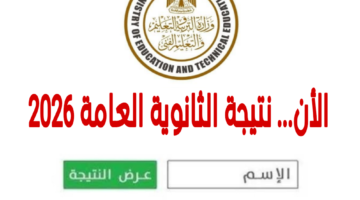 هنا الرابط الرسمي..رابط نتيجة الثانوية العامة 2026 برقم الجلوس ونسب النجاح وخطوات الاستعلام الرسمية