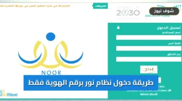 دخول نظام نور برقم الهوية فقط 1448 لتسجيل طلاب الابتدائي عبر النفاذ الموحد