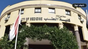 [دليل التنسيق] درجات القبول بكليات الطب البشري 2025.. توقعات بانخفاض الحد الأدنى لعام 2026