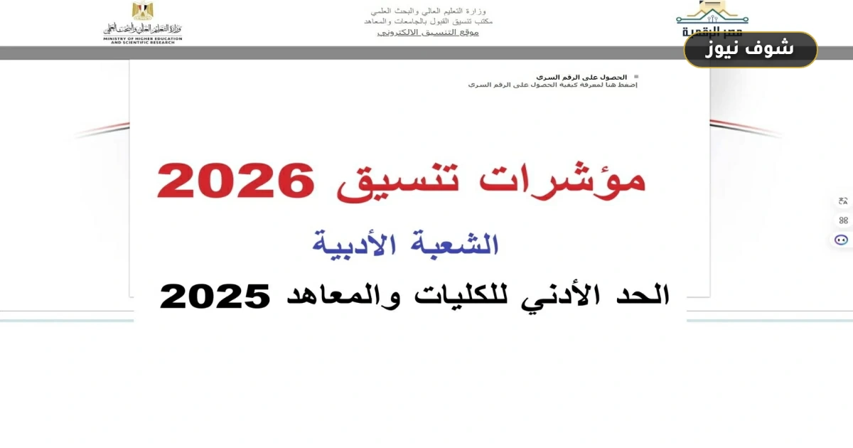 دليل تنسيق الثانوية العامة 2026 أدبي | مؤشرات الكليات واختبارات القدرات 5 دليل تنسيق الثانوية العامة 2026 أدبي | مؤشرات الكليات واختبارات القدرات