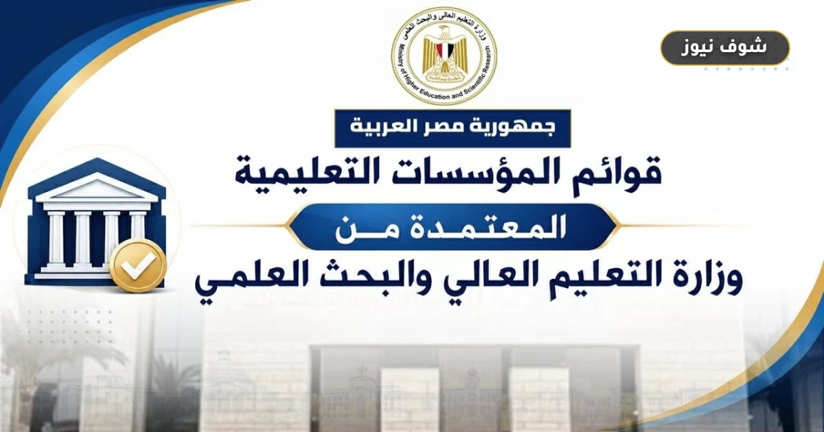 دليلك الرسمي | قائمة الجامعات المعتمدة في مصر 2026/2027 لمنع الكيانات الوهمية 5 دليلك الرسمي | قائمة الجامعات المعتمدة في مصر 2026/2027 لمنع الكيانات الوهمية