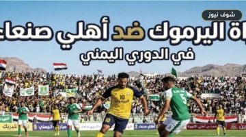 دون إعلان رسمي | القنوات الناقلة لمباراة اليرموك وأهلي صنعاء اليوم وموعد اللقاء