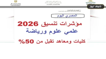فرص الـ 50%.. مؤشرات تنسيق الثانوية العامة 2026 علمي علوم ورياضة