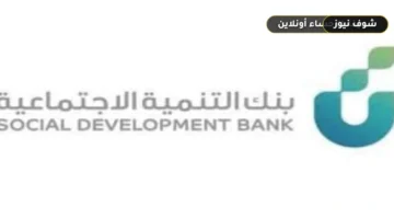 حجز موعد بنك التنمية الاجتماعية عبر أبشر لتمويل الـ 100 ألف ريال