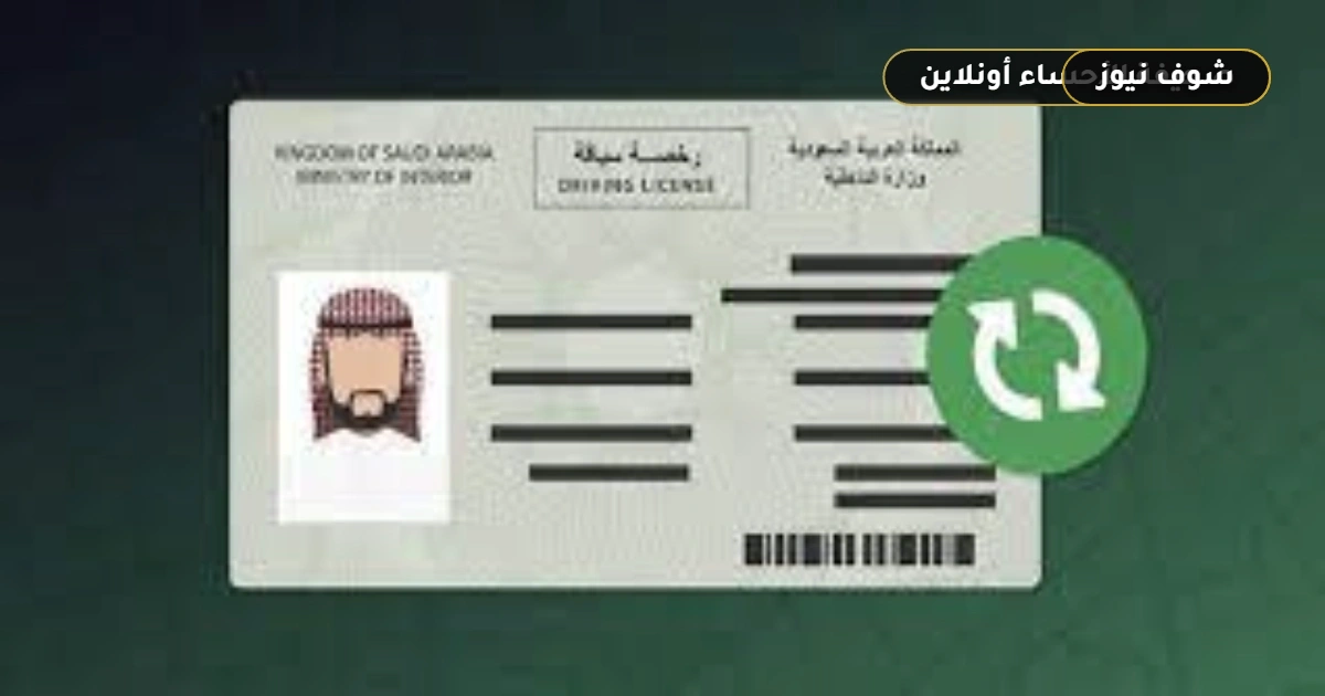 حقيقة استخراج تصريح قيادة 14 سنة بالمملكة وشروط الرخصة المؤقتة 5 حقيقة استخراج تصريح قيادة 14 سنة بالمملكة وشروط الرخصة المؤقتة