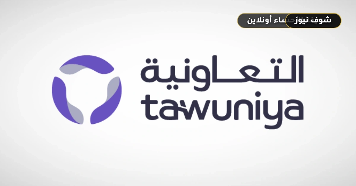 إضافة الزوجة في التأمين الطبي لشركة التعاونية [الشروط والخطوات الرقمية]