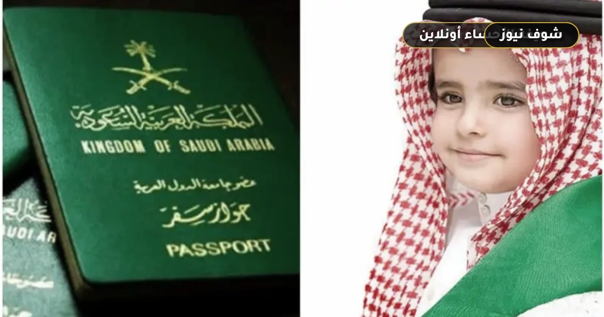 إصدار جواز سفر للأطفال دون 10 سنوات عبر أبشر «الشروط والخطوات»