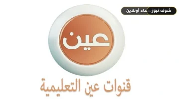 جداول مراجعات الأسبوع 18 للفصل الثاني 1447 عبر قنوات عين التعليمية