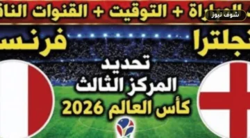 جدول مباريات اليوم 18 يوليو: القنوات الناقلة لقمة فرنسا وإنجلترا ووديات الأندية