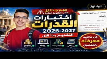 خطوة بخطوة.. رابط التقديم على اختبارات القدرات 2026 وشروط القبول بالكليات
