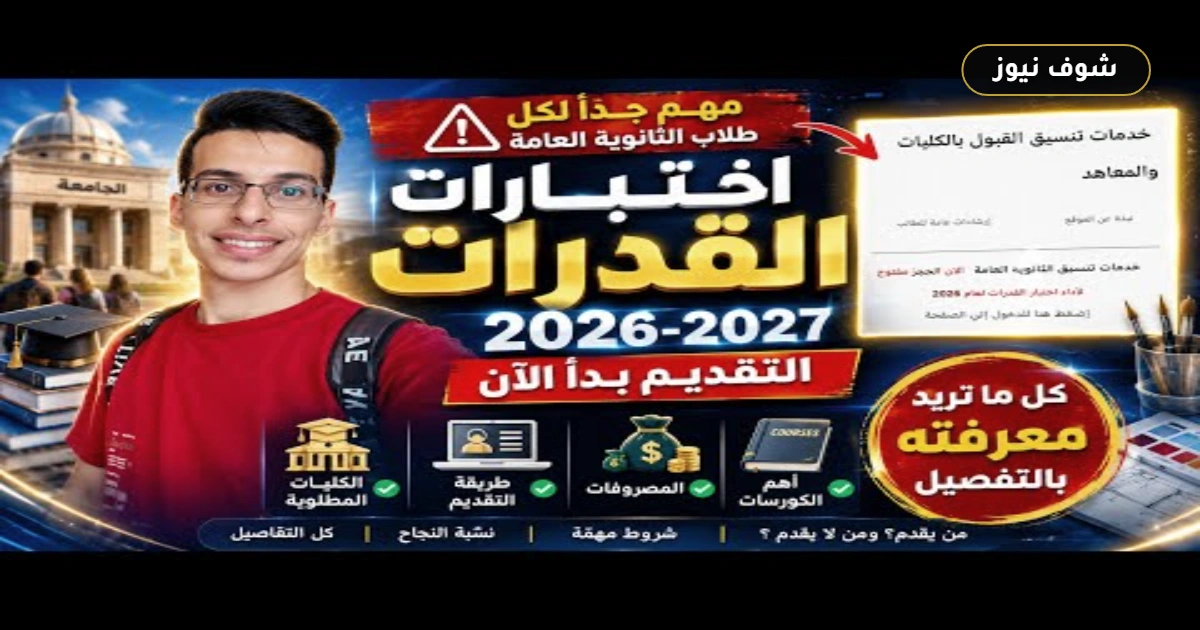 خطوة بخطوة.. رابط التقديم على اختبارات القدرات 2026 وشروط القبول بالكليات