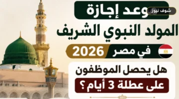 كم باقي على إجازة المولد النبوي الشريف 2026 في مصر؟