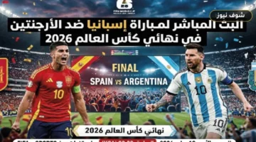 لايف.. مشاهدة مباراة إسبانيا والأرجنتين اليوم والقنوات الناقلة لنهائي كأس العالم