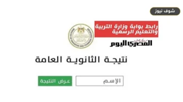 لكل الشعب.. رابط نتيجة الثانوية العامة 2026 | خطوات الاستعلام المباشر وتوزيع الدرجات