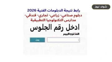 لينك سريع.. نتيجة الدبلومات الفنية 2026 برقم الجلوس | بوابة التعليم الفني الرسمية