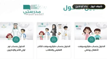 منصة مدرستي تسجيل الدخول مايكروسوفت للطلاب والمعلمين عبر نفاذ ونور