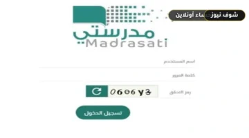 منصة مدرستي تسجيل الدخول 1448 للوصول المباشر إلى الواجبات والحصص