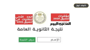 مؤشرات تنسيق المعاهد الفنية الصحية 2026: الحد الأدنى للقبول والنسب المئوية