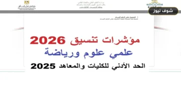 مؤشرات تنسيق كليات الصيدلة 2026 علمي علوم | درجات القبول وخطة خفض الأعداد
