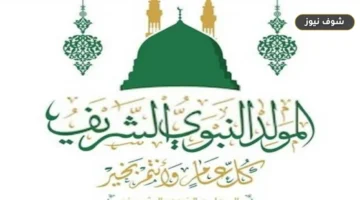 موعد إجازة المولد النبوي الشريف 2026.. هل تُرحل العطلة لـ 3 أيام متتالية؟
