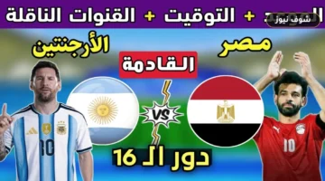 موعد مباراة مصر والأرجنتين في دور 16 لكأس العالم 2026 والقنوات الناقلة