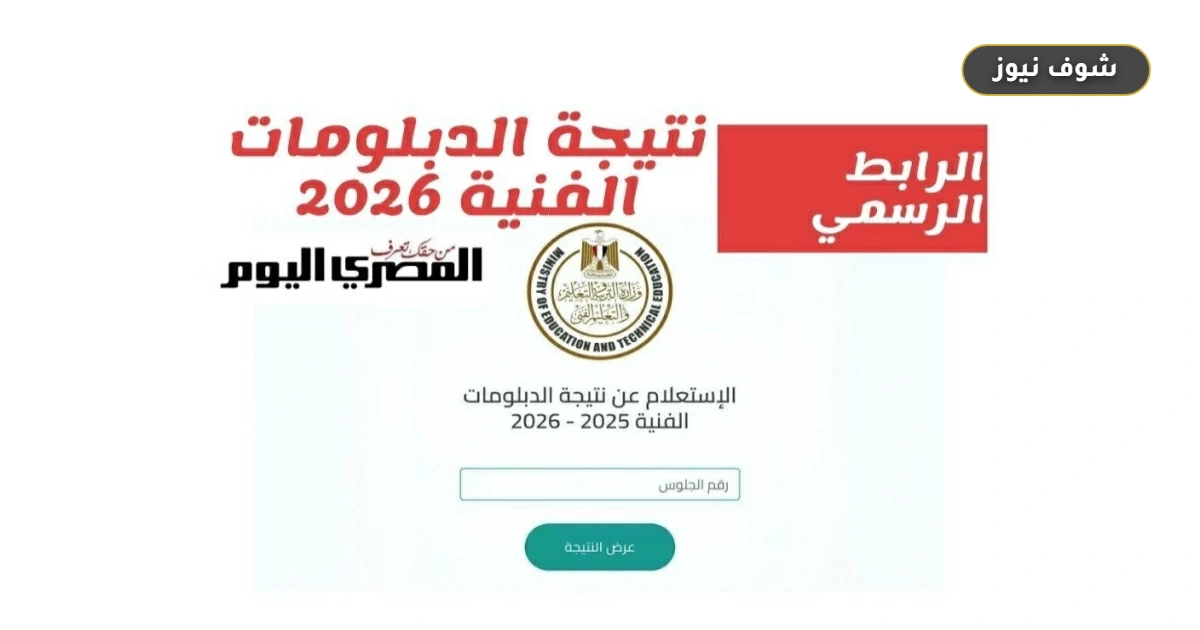 نتيجة الدبلومات الفنية 2026 برقم الجلوس | رابط بوابة التعليم الفني المعتمد