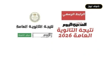 نتيجة الثانوية العامة 2026: التعليم تنفي اعتماد نسبة 80% وتحدد الساعات المقبلة لإعلان الدرجات
