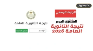 نتيجة الثانوية العامة 2026 برقم الجلوس.. الرابط الرسمي ونسب النجاح