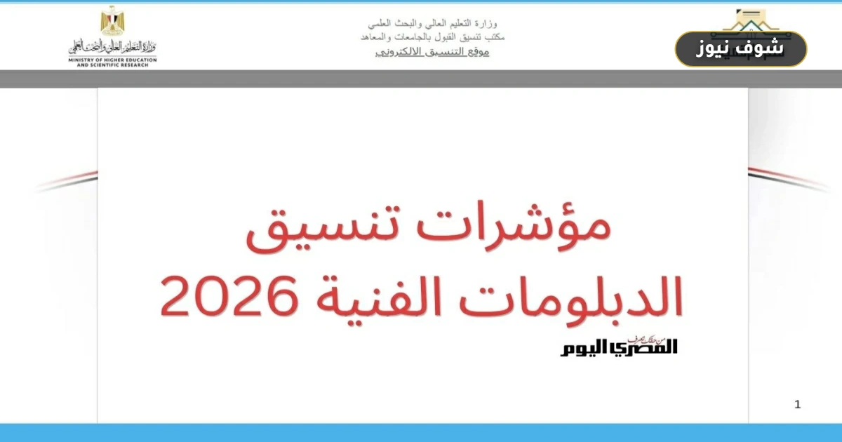 «قبل ضياع المقاعد» تنسيق الدبلومات الفنية 2026 ومؤشرات كليات التجارة