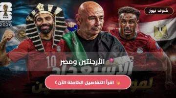 (شجع_مصر) قنوات بث مباراة مصر والأرجنتين اليوم وهل تذيعها beIN Sports المفتوحة مجاناً