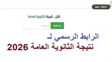 رابط بوابة الثانوية العامة برقم الجلوس.. وزارة التربية والتعليم تعتمد نتيجة 2026 بنسبة نجاح 75.1%