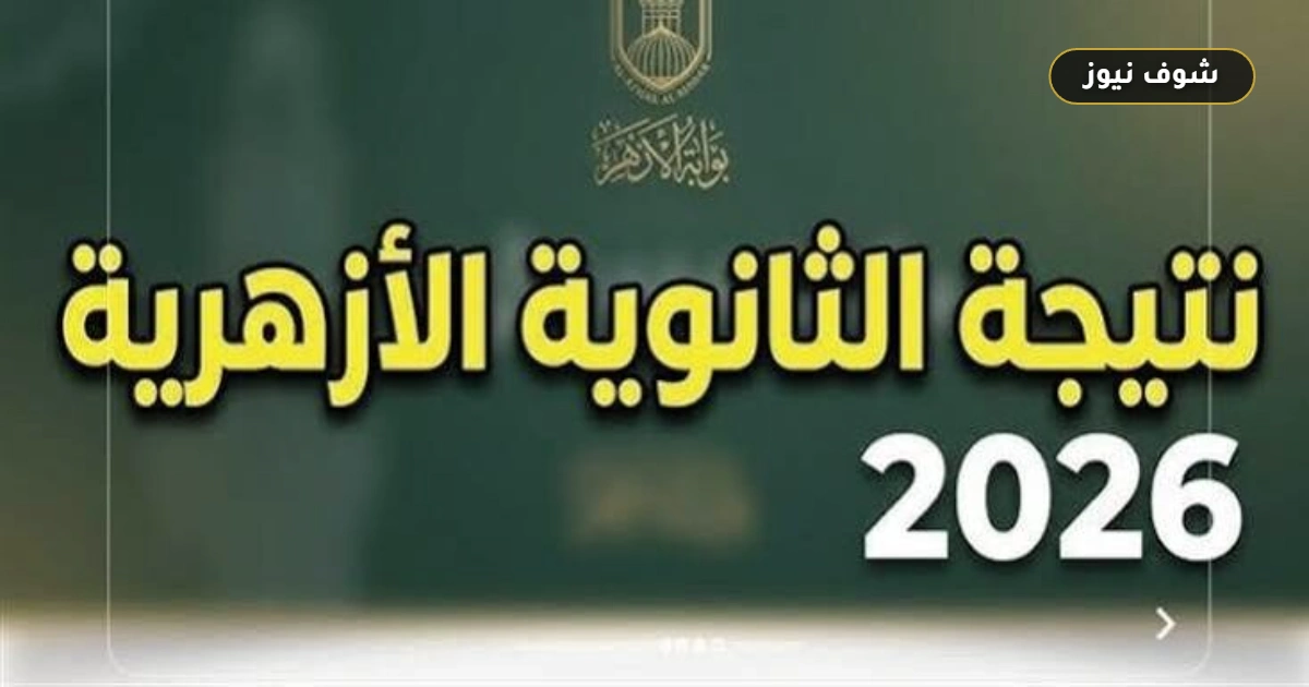 رابط مباشر | نتيجة الثانوية الأزهرية 2026 برقم الجلوس وموعد الاعتماد
