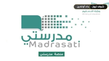 رابط منصة مدرستي تسجيل دخول الواجبات عبر schools.madrasati.sa