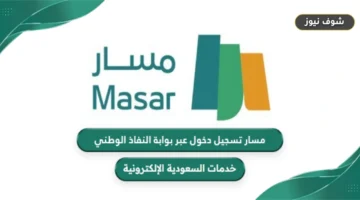 رابط مسار تسجيل دخول عبر بوابة النفاذ الوطني masar.gov.sa مباشرة