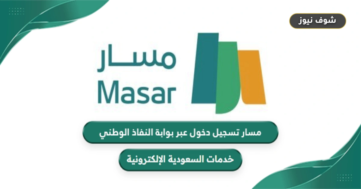 رابط مسار تسجيل دخول عبر بوابة النفاذ الوطني masar.gov.sa مباشرة