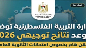 رابط نتائج توجيهي 2026 فلسطين: موعد الإعلان الرسمي وخطوات الاستعلام