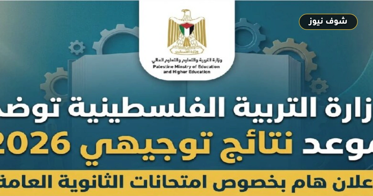 رابط نتائج توجيهي 2026 فلسطين: موعد الإعلان الرسمي وخطوات الاستعلام 5 رابط نتائج توجيهي 2026 فلسطين: موعد الإعلان الرسمي وخطوات الاستعلام