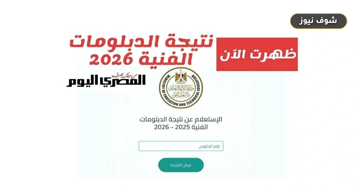 رابط نتيجة الدبلومات الفنية 2026 برقم الجلوس | الاستعلام الرسمي