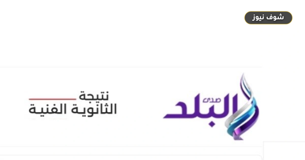 رابط نتيجة الدبلومات الفنية 2026 برقم الجلوس | استعلم الآن مجاناً عبر صدى البلد