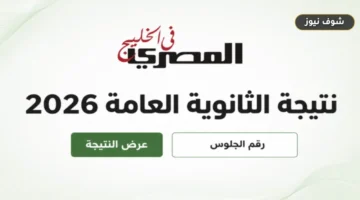 رابط نتيجة الثانوية العامة 2026 المعتمد.. التعليم تعتمدها خلال ساعات