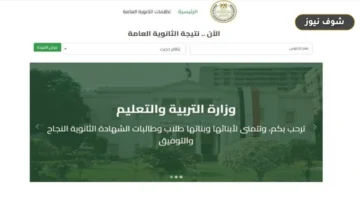 رابط نتيجة الثانوية العامة 2026 برقم الجلوس عبر موقع وزارة التربية والتعليم الرسمي
