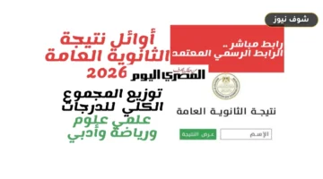 رابط نتيجة الثانوية العامة 2026 برقم الجلوس | موعد الاعتماد الرسمي